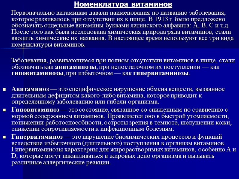 Номенклатура витаминов       Первоначально витаминам давали наименования по названию